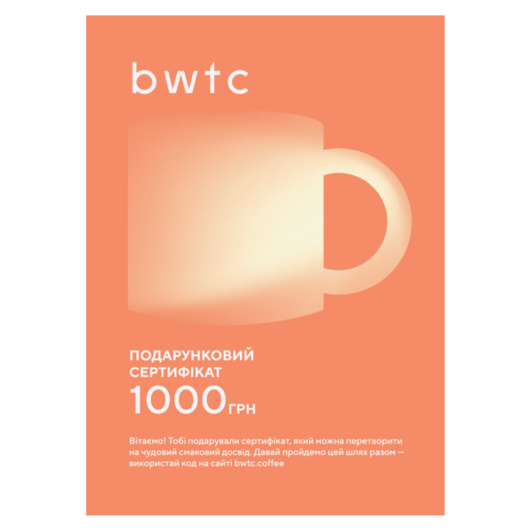 Подарунковий сертифікат BWTC (Віртуальний)