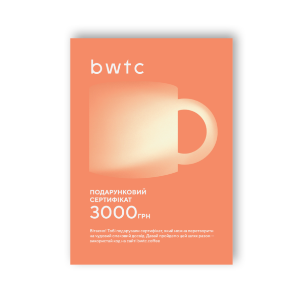 Подарунковий сертифікат BWTC (Фізичний)