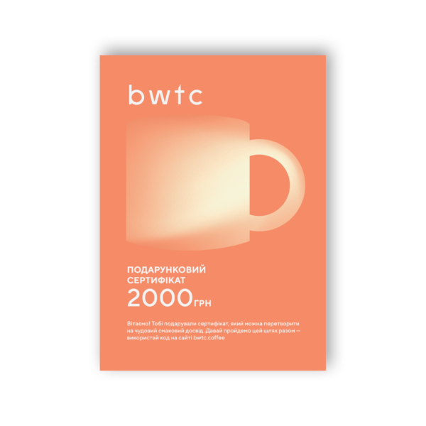Подарунковий сертифікат BWTC (Віртуальний)